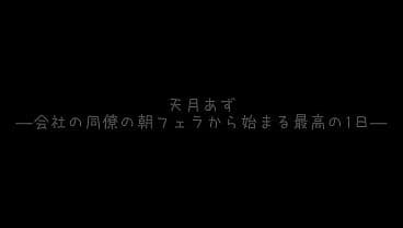 パート6「おはよ？早く起きて？」「起きないと&hellip;い...