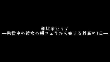 パート１「おはよ？早く起きて？」「起きないと…いたずらしちゃうよ？？」可愛い女の子が朝から激しく濃厚過ぎるフェラで起こしてくれて…スッキリ爽快！