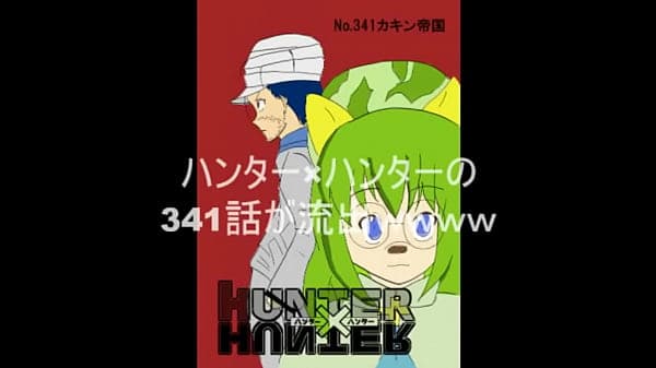 ãƒãƒ³ã‚¿ãƒ¼ãƒãƒ³ã‚¿ãƒ¼ã„ã¤ã®é–“ã«ã‹å†é–‹ã—ã¦ã¦ãƒ¯ãƒ­ã‚¿ï½—ï½—ï½—ï½—ã€HUNTERXHUNTERã€‘